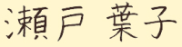 瀬戸 葉子